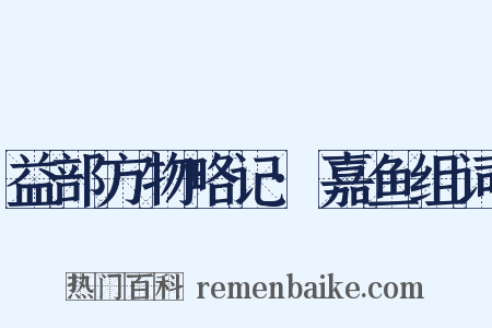 益部方物略记·嘉鱼组词是什么意思的图片